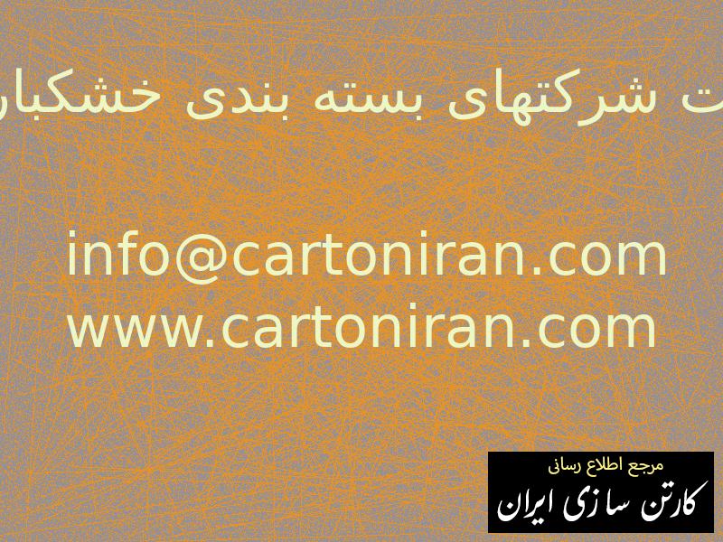 لیست شرکتهای بسته بندی خشکبار